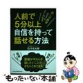 【中古】 人前で５分以上自信を持って話せる方法 話し方教室のようによくわかる/ク