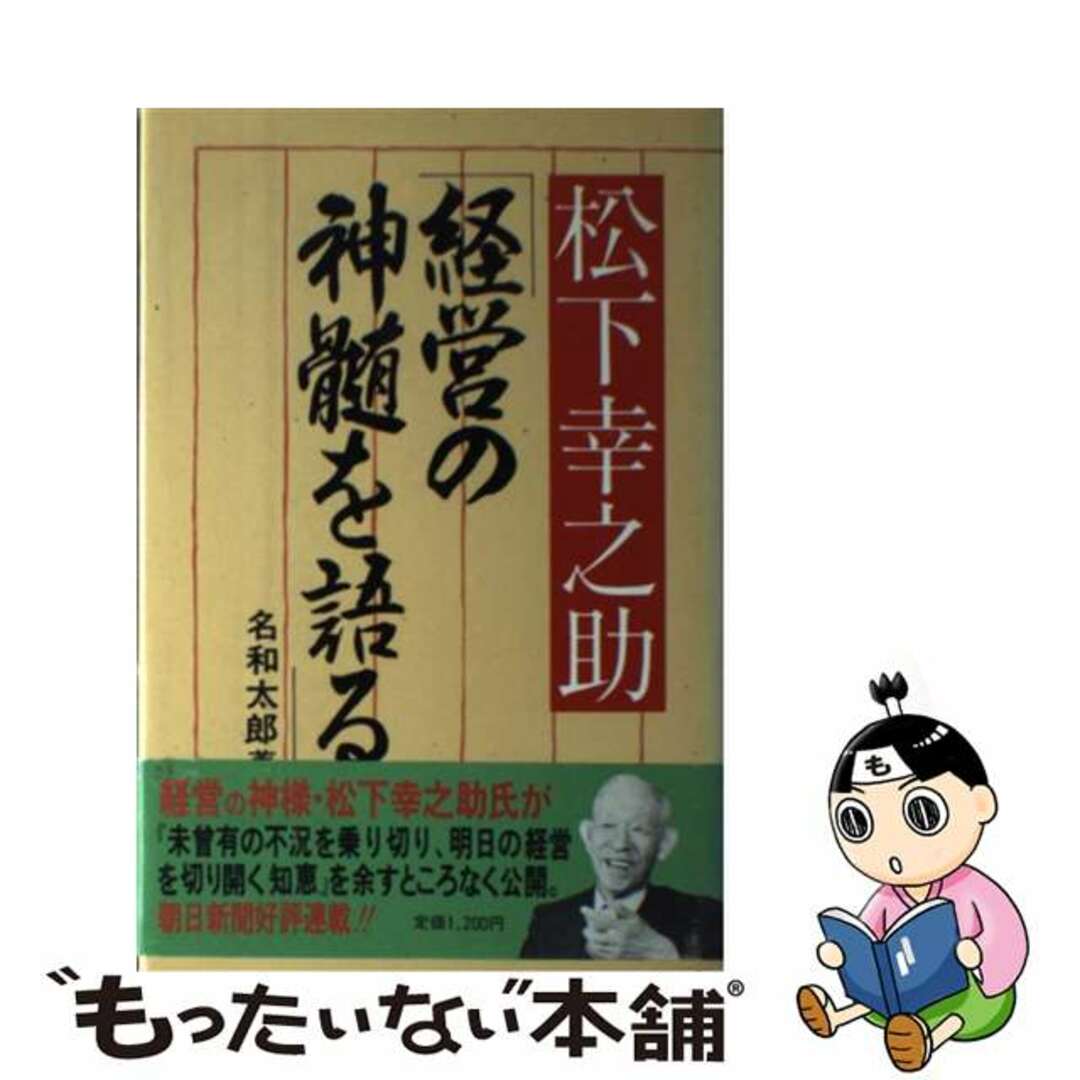 国際商業出版発行者カナ松下幸之助「経営の神髄を語る」/国際商業出版/松下幸之助