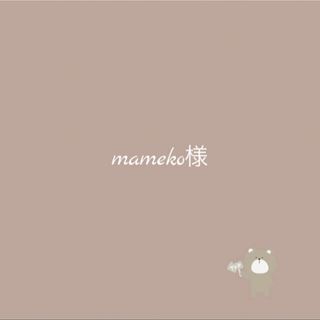 mameko様(各種パーツ)