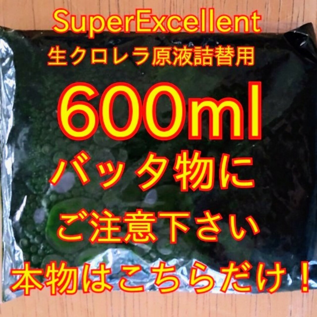 安心の国内産★SuperExcelent生クロレラ原液詰替用 その他のペット用品(アクアリウム)の商品写真