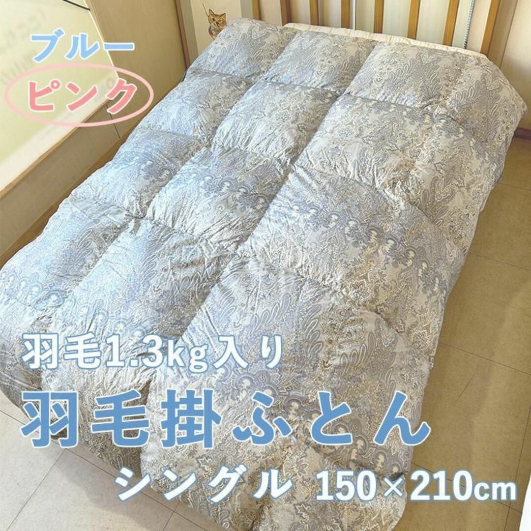 羽毛掛け布団 シングル 羽毛1.3kg 新品