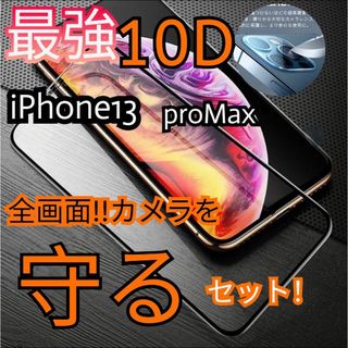 【13ProMAX】新10D全画面保護ガラスフィルム＋カメラ保護フィルム(保護フィルム)