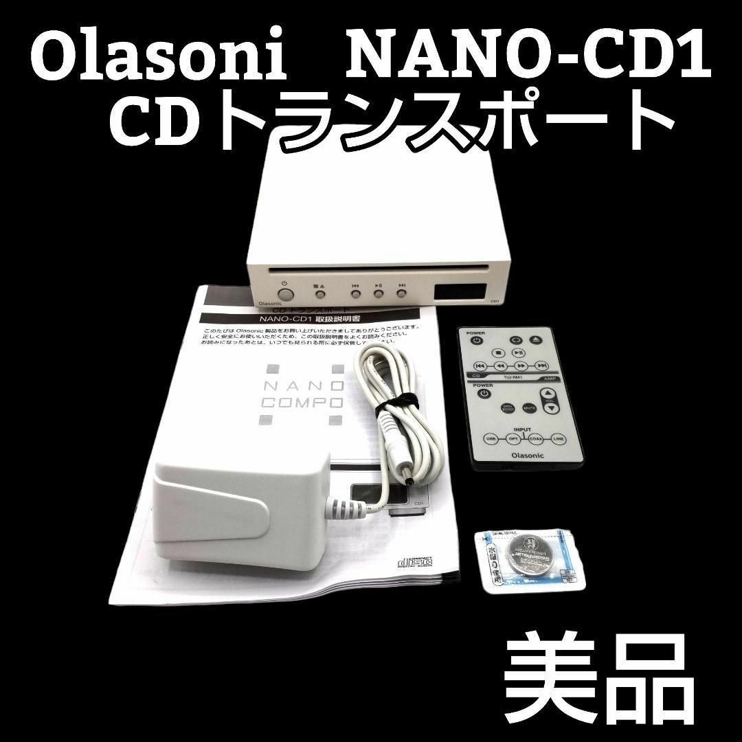 ★美品★　Olasonic　CDトランスポート　NANO-CD1（W）