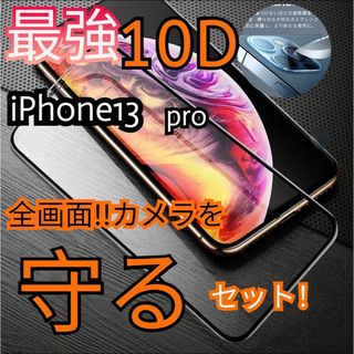 【iPhone13Pro】新10D全画面保護ガラスフィルム＋カメラ保護フィルム(保護フィルム)