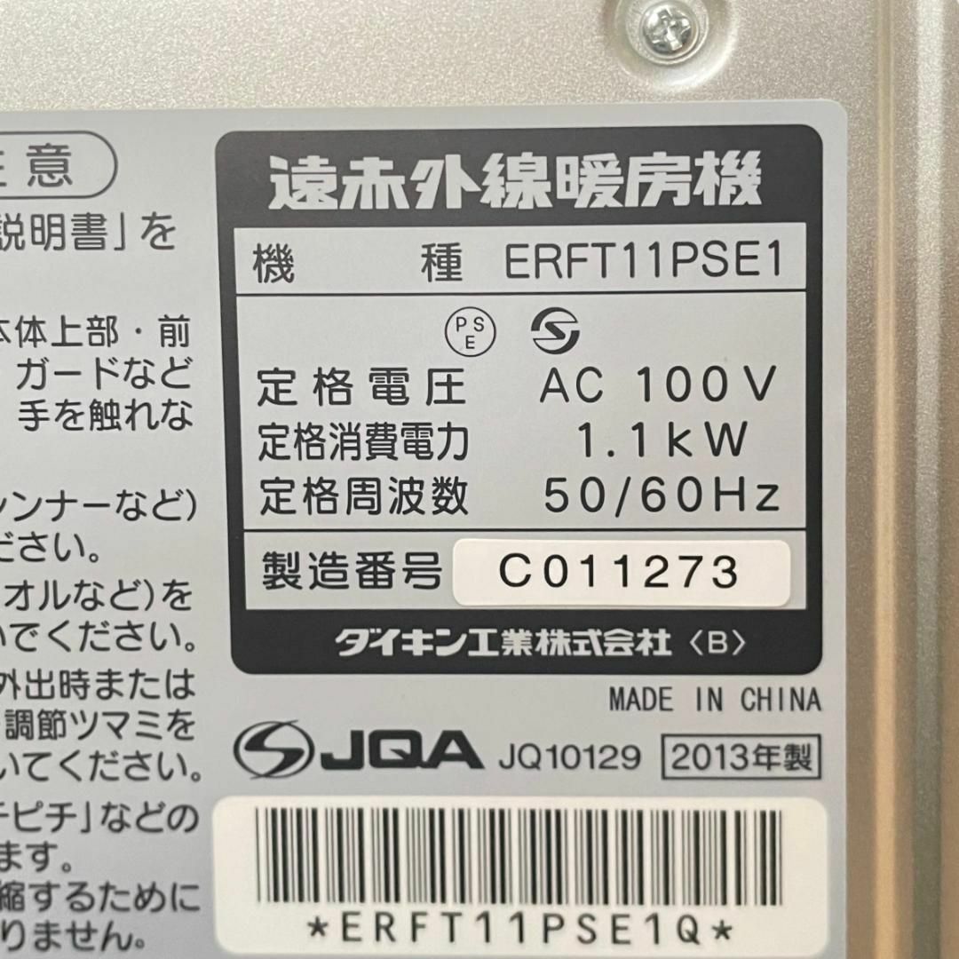 DAIKIN(ダイキン)のDAIKIN　セラムヒート　ERFT11PSE1　遠赤外線暖房　ダイキン スマホ/家電/カメラの冷暖房/空調(電気ヒーター)の商品写真