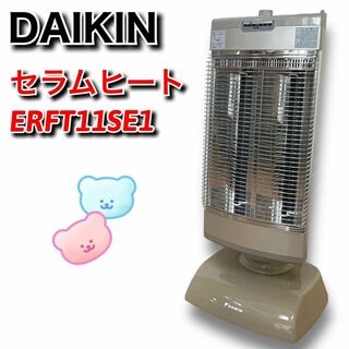 ダイキン(DAIKIN)のDAIKIN　セラムヒート　ERFT11PSE1　遠赤外線暖房　ダイキン(電気ヒーター)