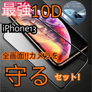 【iPhone13】新10D全画面保護ガラスフィルム＋カメラ保護フィルム(保護フィルム)