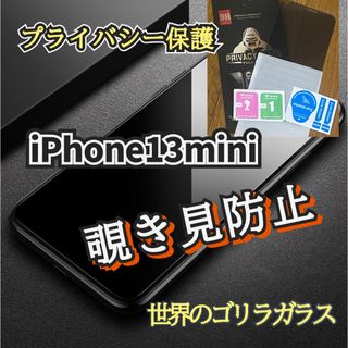 【iPhone13mini】世界のゴリラガラス 覗き見防止ガラスフィルム(保護フィルム)