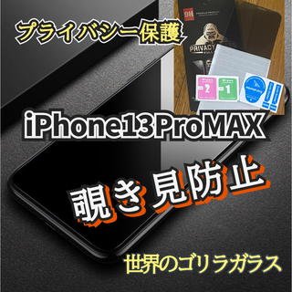 【iPhone13ProMAX】世界のゴリラガラス 覗き見防止ガラスフィルム(保護フィルム)