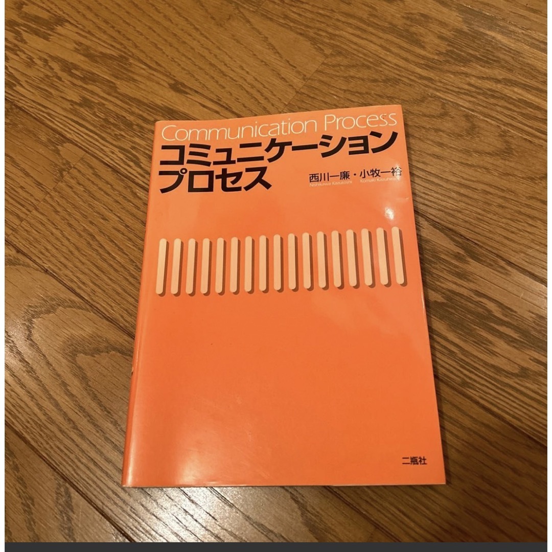 コミュニケーションプロセス エンタメ/ホビーの本(ビジネス/経済)の商品写真