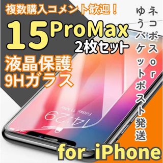 【15ProMAX】2.5D強化ガラスフィルム 大特価！オススメ 2枚セット(保護フィルム)