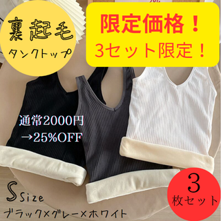 数量限定　まとめ売り　裏起毛　タンクトップ　レディース　トップス　インナー(タンクトップ)