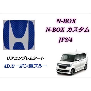 ホンダ(ホンダ)のホンダ NBOX JF3 JF4 リアエンブレム  4Dカーボン調ブルー シート(車外アクセサリ)