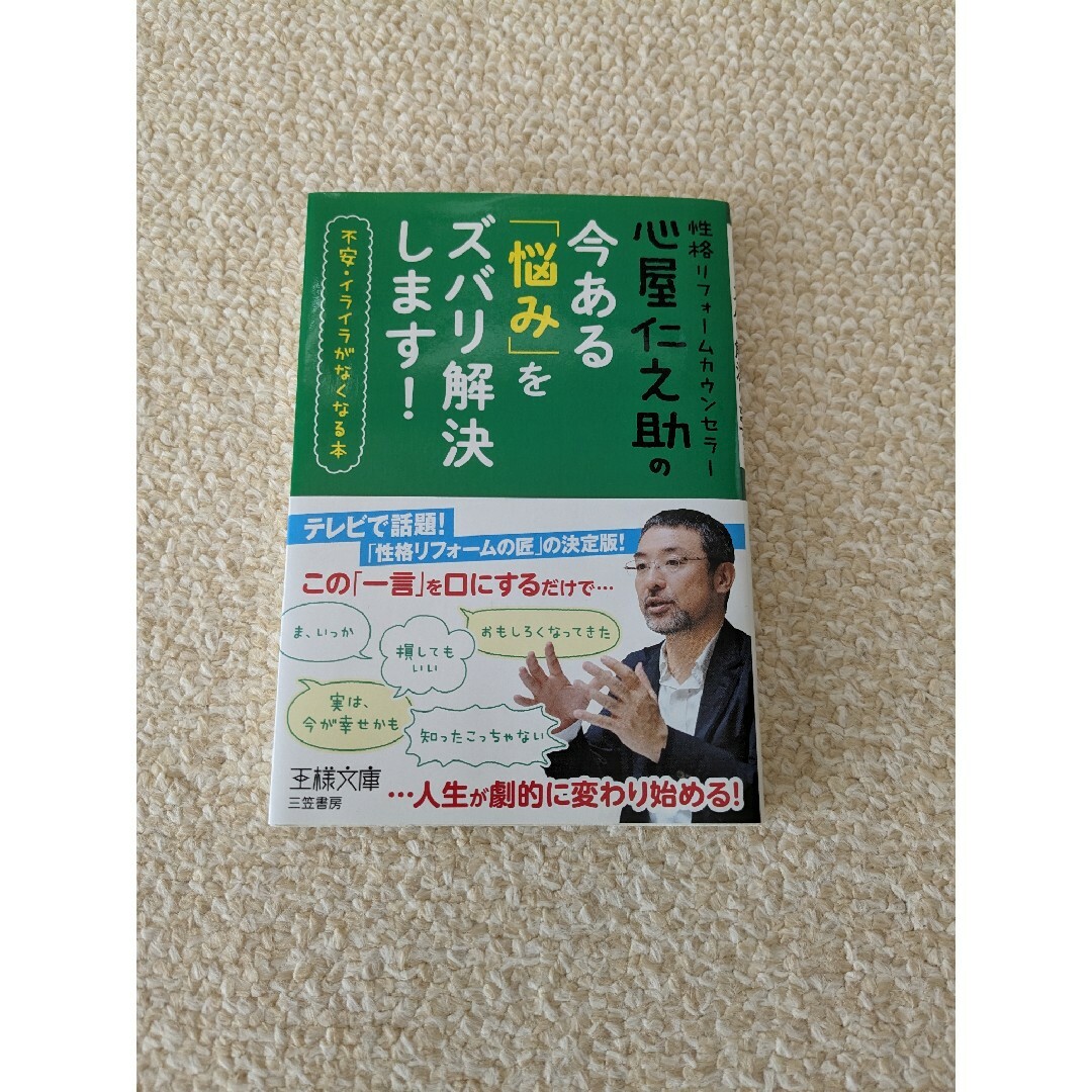 心屋仁之助の今ある「悩み」をズバリ解決します！ エンタメ/ホビーの本(その他)の商品写真