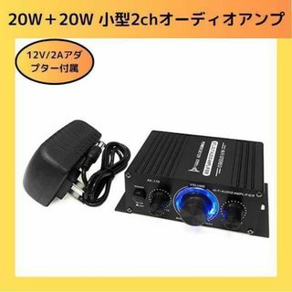 小型2chオーディオアンプ 出力20W＋20W 12V/2Aアダプター付属(アンプ)