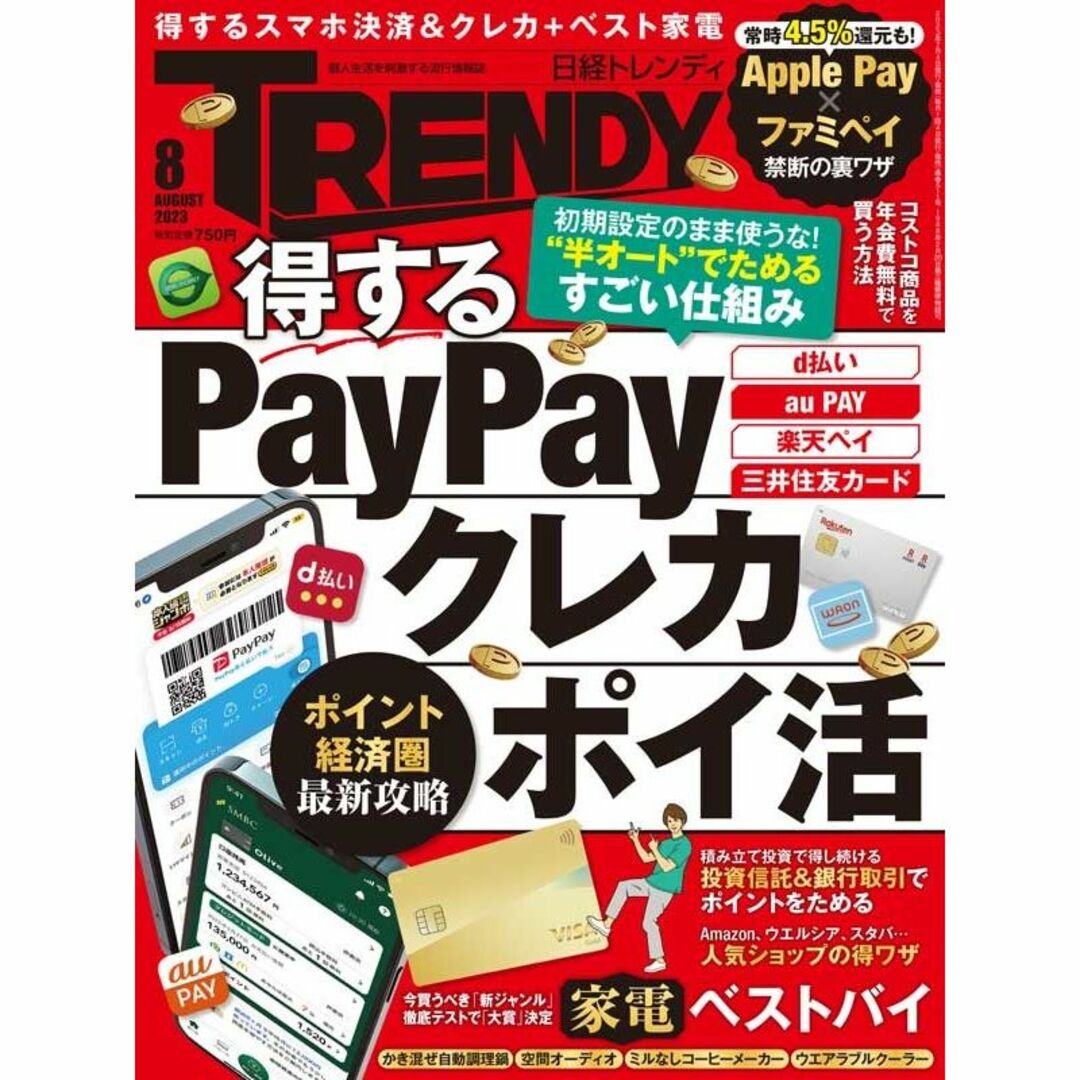 日経BP(ニッケイビーピー)の日経トレンディ2023年8月号　No511★得するスマホ決済　＊♪ エンタメ/ホビーの雑誌(その他)の商品写真