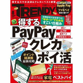 ニッケイビーピー(日経BP)の日経トレンディ2023年8月号　No511★得するスマホ決済　＊♪(その他)