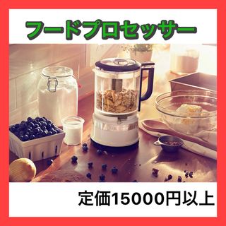 【ホワイト】フードプロセッサー キッチンエイド コードレス 離乳食 介護食(フードプロセッサー)