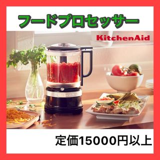 【ブラック】キッチンエイド フードプロセッサー コードレス 離乳食 介護食(フードプロセッサー)