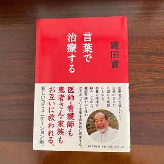 アサヒシンブンシュッパン(朝日新聞出版)の言葉で治療する(文学/小説)