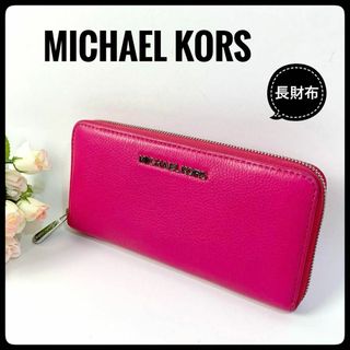 マイケルコース(Michael Kors)のマイケルコース ラウンドファスナー 長財布 財布 レザー ピンク レディース(財布)