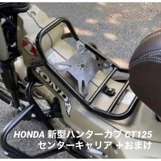 ホンダ(ホンダ)の極太センターキャリア 新型ハンターカブ CT125 センターカバー おまけ送料無(装備/装具)