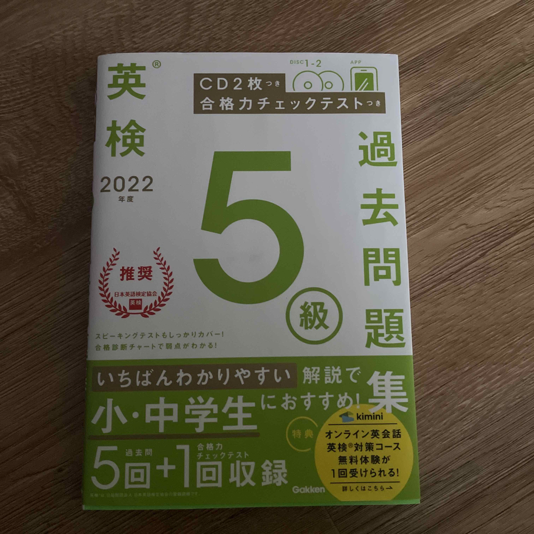 学研(ガッケン)の英検５級過去問題集 ＣＤ２枚つき　合格力チェックテストつき ２０２２年度 エンタメ/ホビーの本(資格/検定)の商品写真