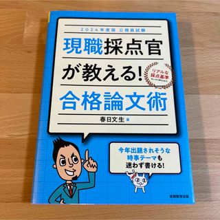 美品　現職採点官が教える！合格論文術　2024年度版　公務員試験(語学/参考書)