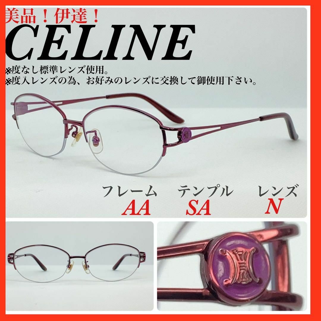 美品　CELINE セリーヌ　メガネフレーム　眼鏡　VC1430J 伊達