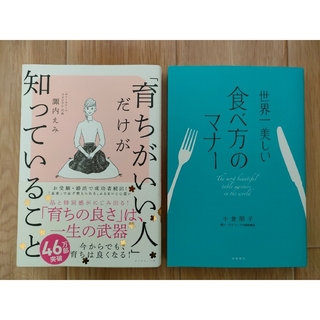 「育ちがいい人」だけが知っていること　　世界一美しい食べ方のマナー(その他)