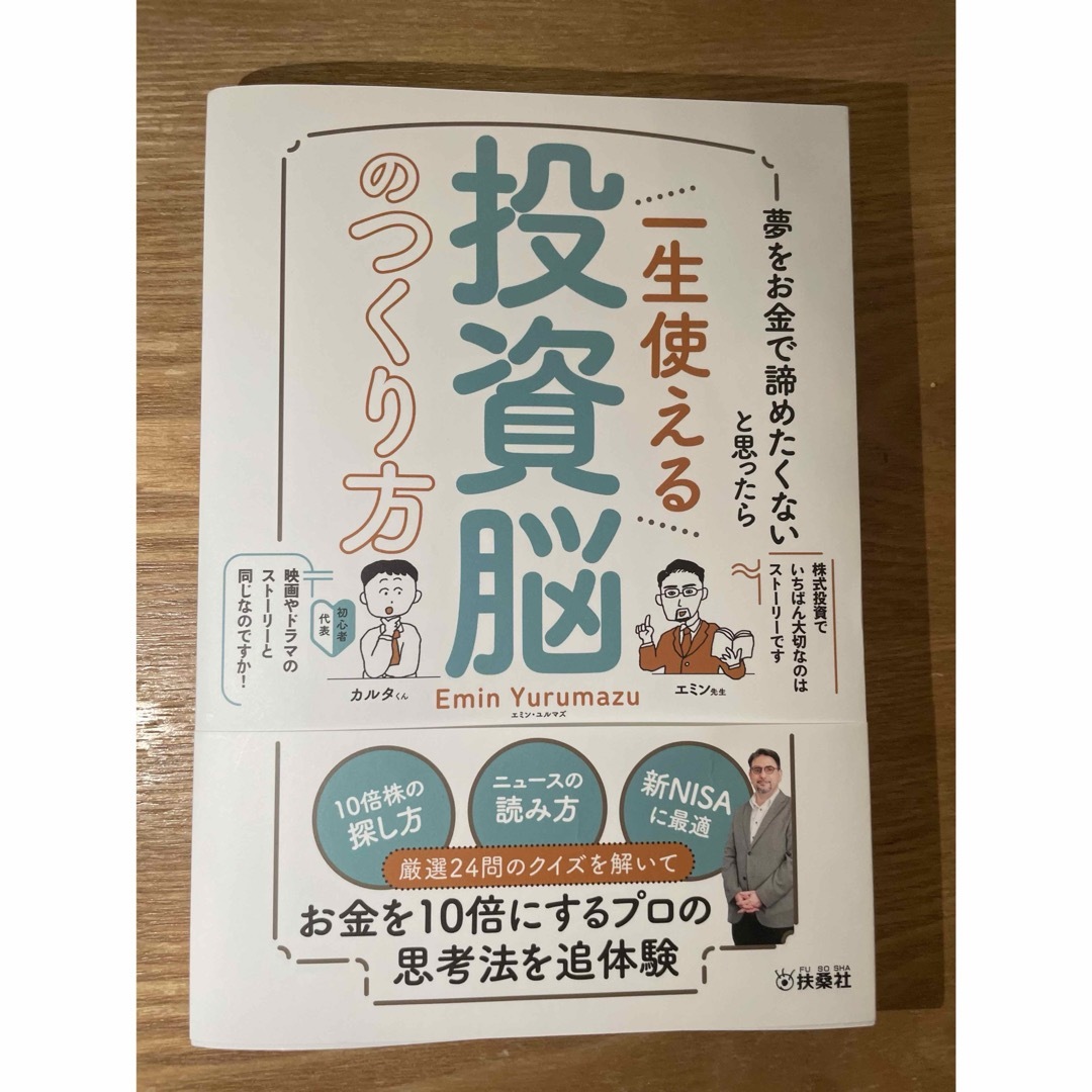 夢をお金で諦めたくないと思ったら　一生使える投資脳のつくり方 エンタメ/ホビーの本(ビジネス/経済)の商品写真