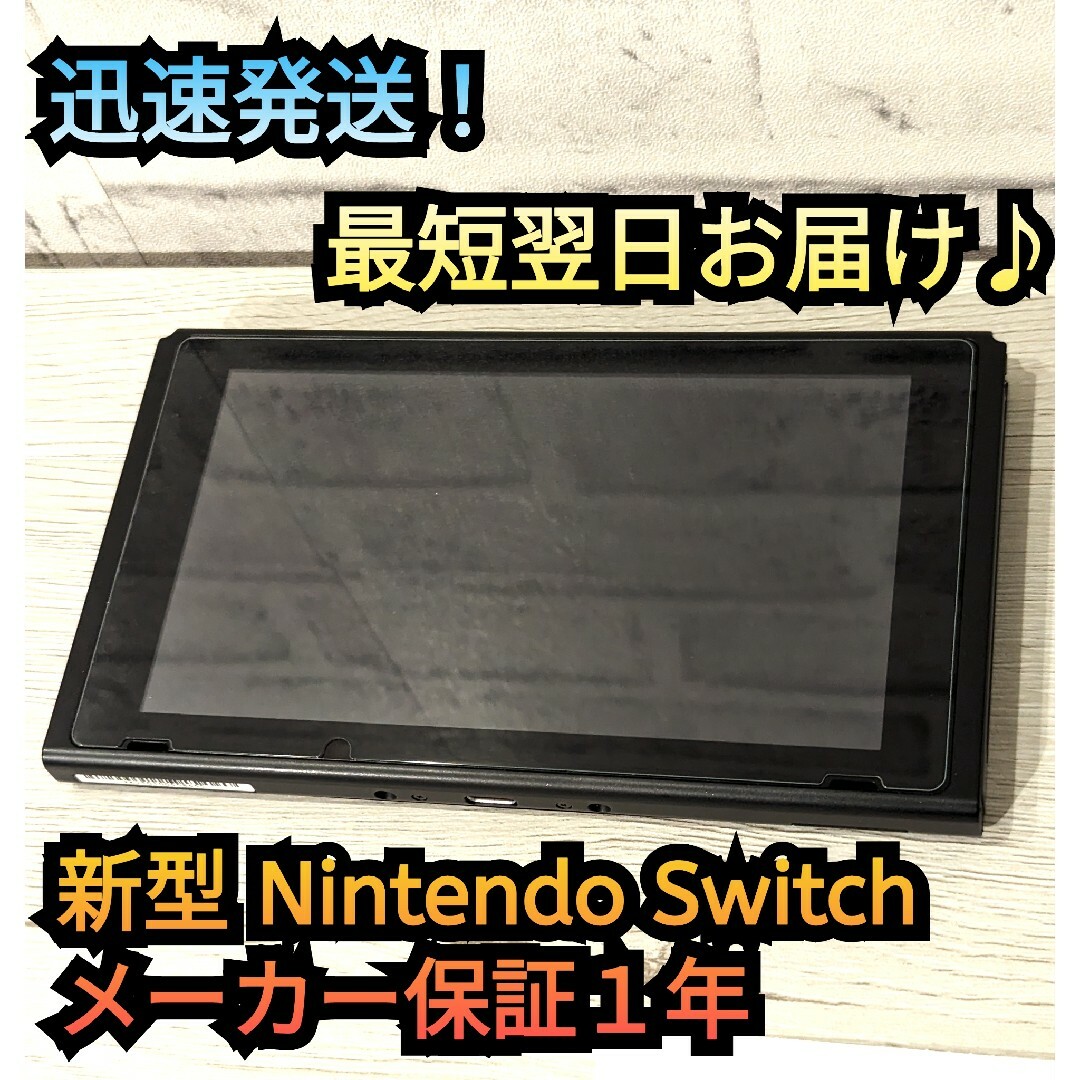 【1年メーカー保証】新型Switch　ニンテンドースイッチ　Switch本体 | フリマアプリ ラクマ