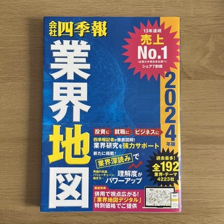 会社四季報業界地図 ２０２４年版(ビジネス/経済)