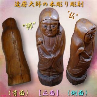 達磨大師 木彫り彫刻(彫刻/オブジェ)