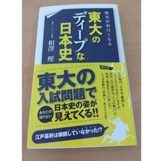 歴史が面白くなる東大のディ－プな日本史(人文/社会)