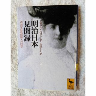 明治日本見聞録　講談社学術文庫1364(ノンフィクション/教養)