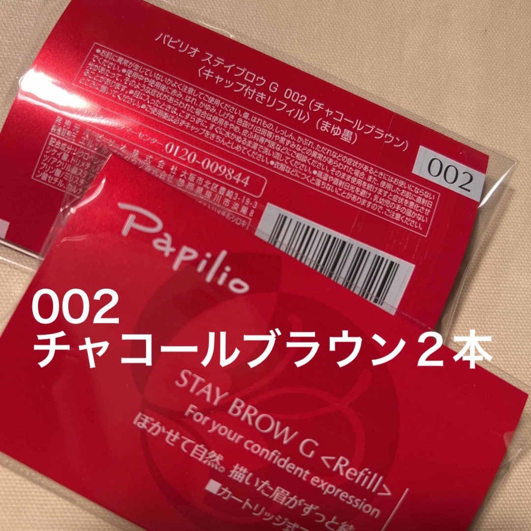 パピリオステイブロウG 002チャコールブラウン キャップ付リフィル2本 眉墨