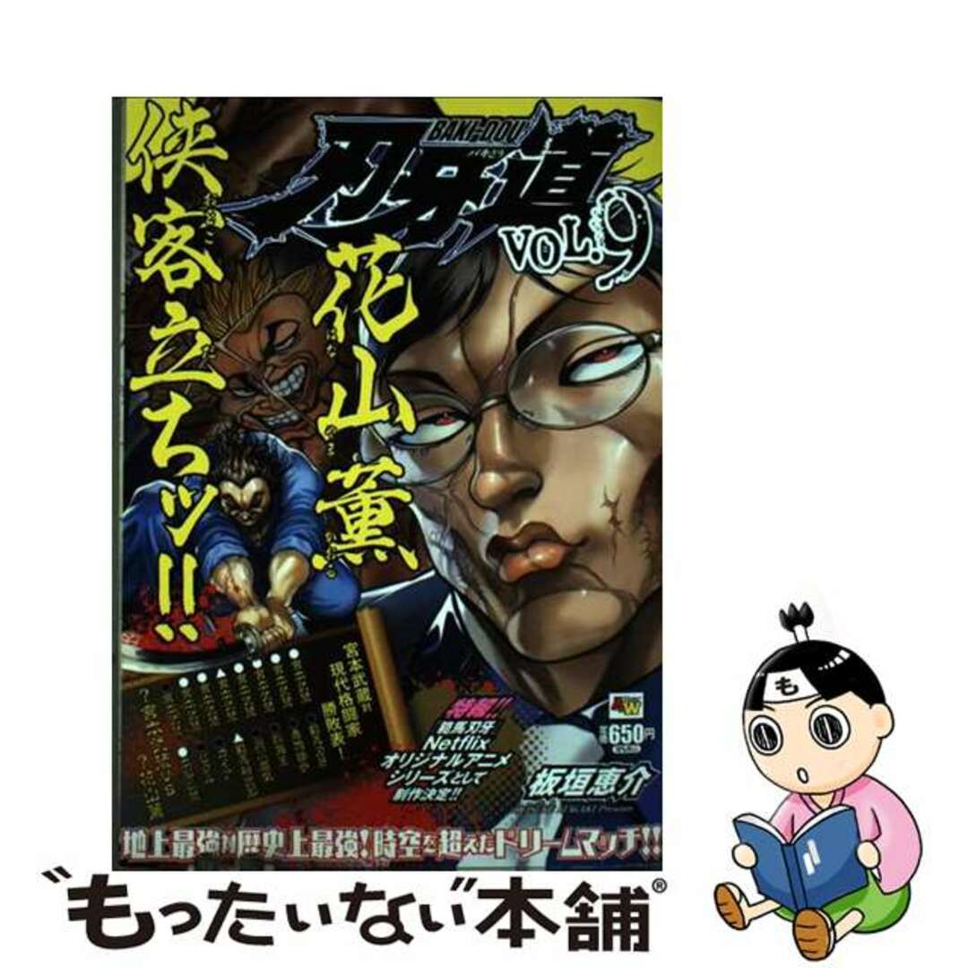 刃牙道 ＶＯＬ．９/秋田書店/板垣恵介４１６ｐサイズ