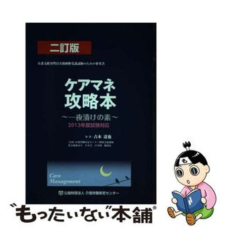 【中古】 ケアマネ攻略本 一夜漬けの素 ２０１３年度試験対応 ２訂版/介護労働安定センター/古本達也(人文/社会)