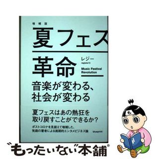 【中古】 夏フェス革命 音楽が変わる、社会が変わる 増補版/ｂｌｕｅｐｒｉｎｔ/レジー(ビジネス/経済)