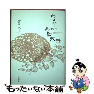 【中古】 わたしの秀歌散策/柊書房/宮本永子