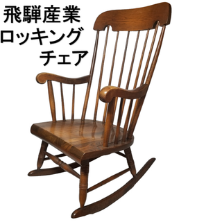 中古】 5ページ目 - 椅子/チェアの通販 10,000点以上(インテリア