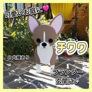 【特価】チワワ 犬 ペット グッズ プランター ガーデニング 雑貨 収納(プランター)