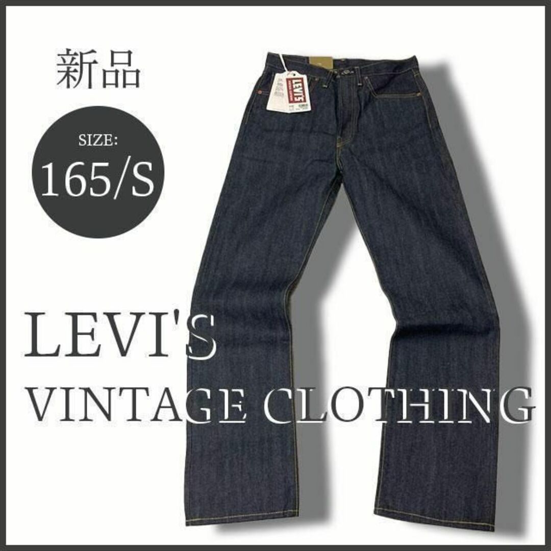 新品！！ 「LVC」大戦モデル LEVIS リーバイス S501XX 保存袋Levi