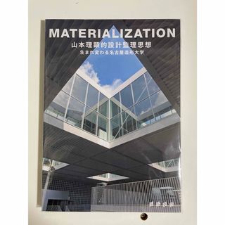 「MATERIALIZATION 生まれ変わる名古屋造形大学」 山本理顕(科学/技術)