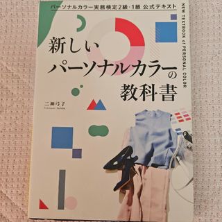 新しいパーソナルカラーの教科書 パーソナルカラー実務検定２級・１級公式テキスト(資格/検定)