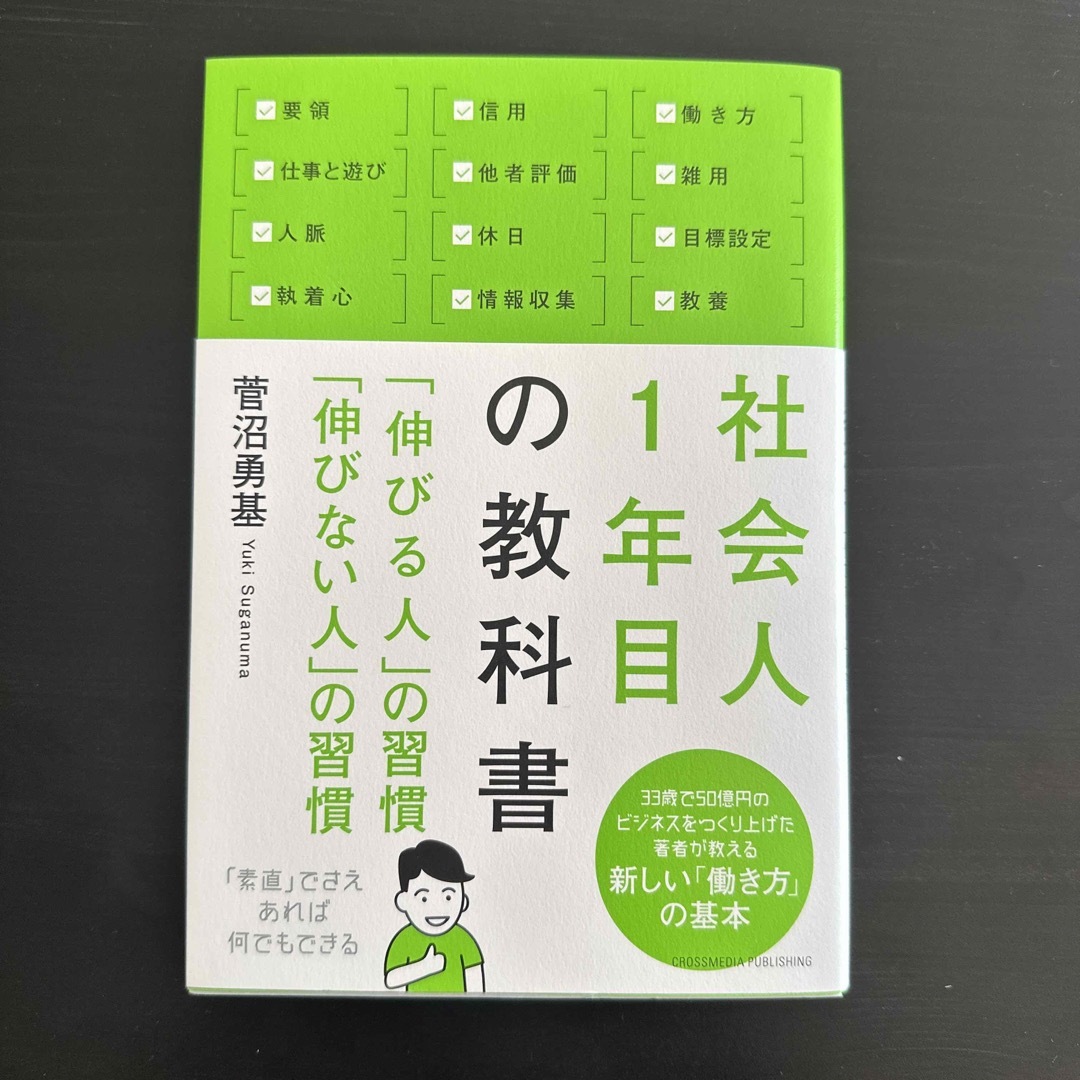 社会人１年目の教科書 「伸びる人」の習慣「伸びない人」の習慣 エンタメ/ホビーの本(ビジネス/経済)の商品写真