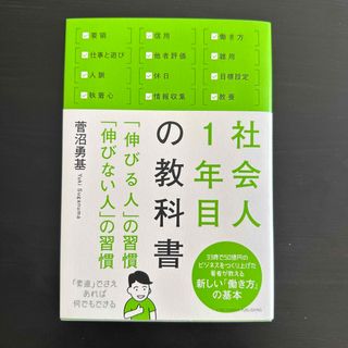 社会人１年目の教科書 「伸びる人」の習慣「伸びない人」の習慣(ビジネス/経済)