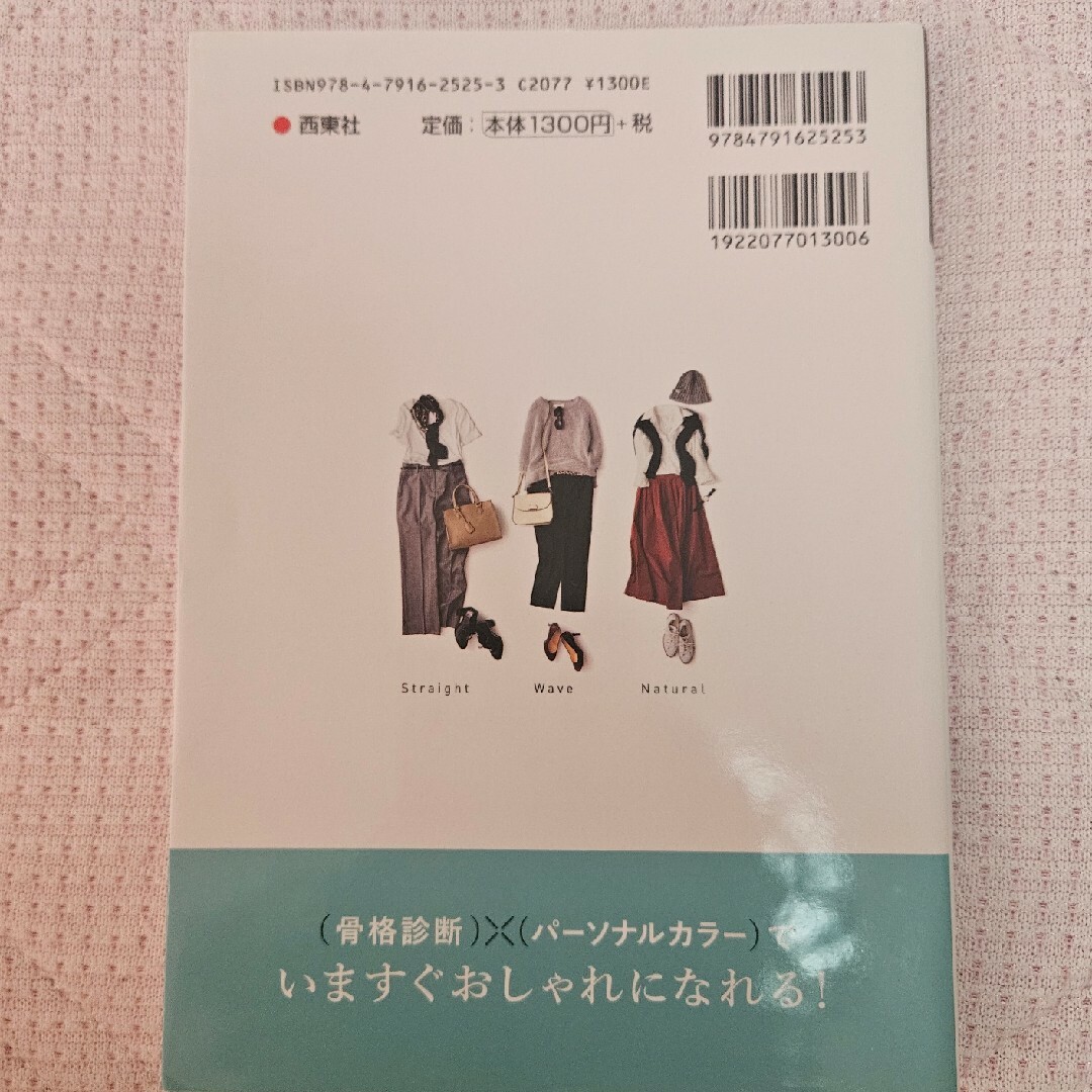 （骨格診断）×（パーソナルカラー）本当に似合う服に出会える魔法のルール エンタメ/ホビーの本(その他)の商品写真