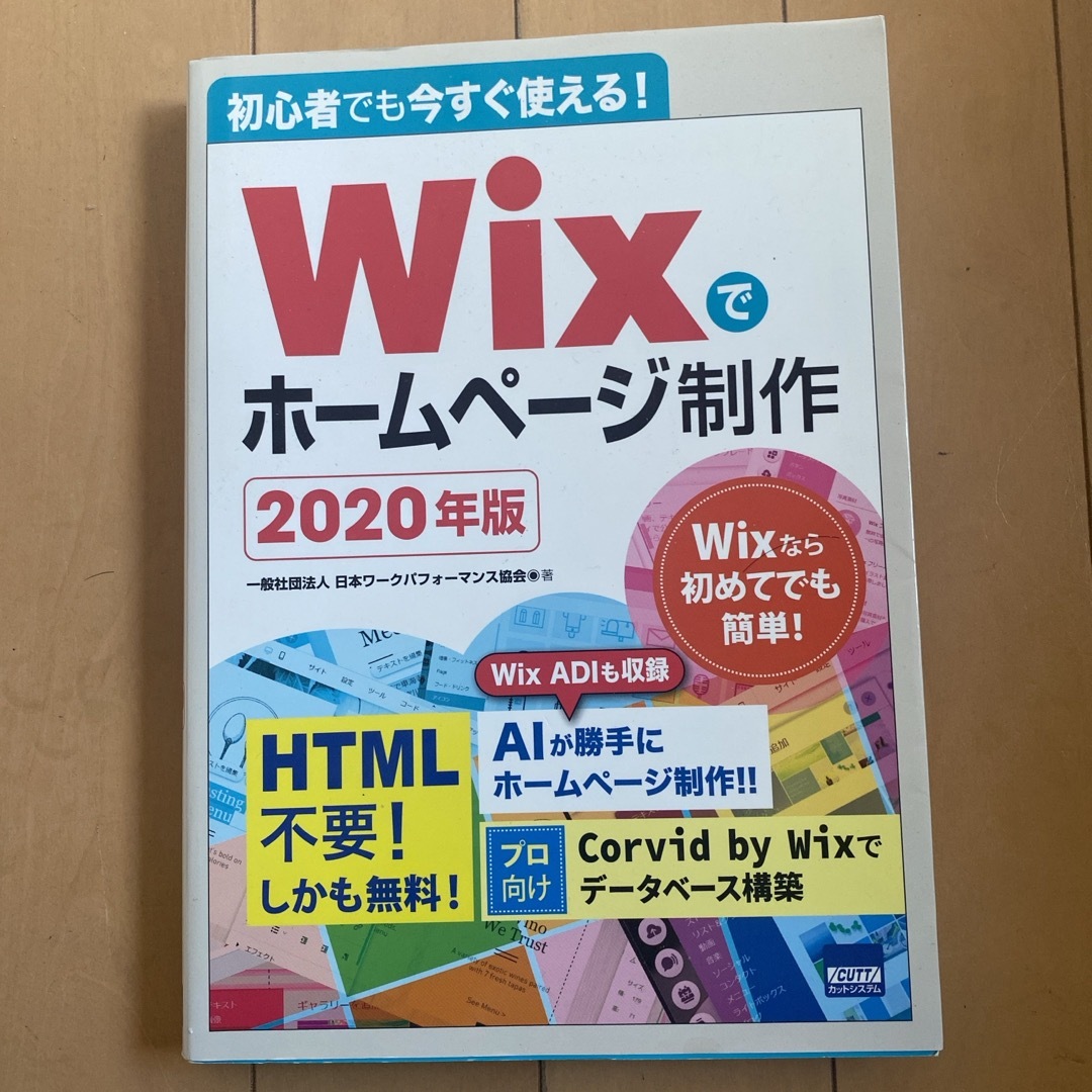 初心者でも今すぐ使える！Ｗｉｘでホームページ制作 ２０２０年版 エンタメ/ホビーの本(科学/技術)の商品写真